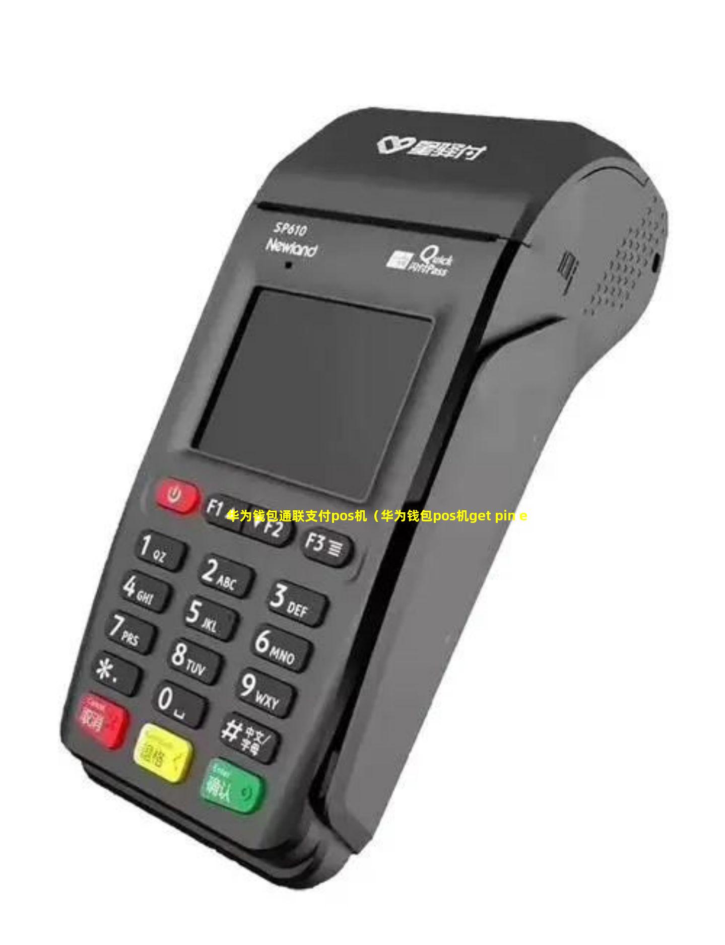华为钱包通联支付pos机（华为钱包pos机get pin err）